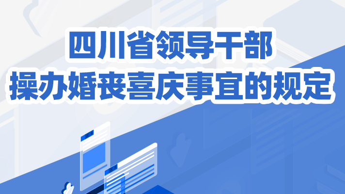 一圖讀懂丨四川省領導干部操辦婚喪喜慶事宜的規定